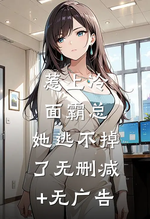 惹上冷面霸总，她逃不掉了无删减+无广告