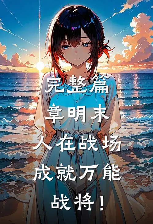 完整篇章明末：人在战场，成就万能战将！