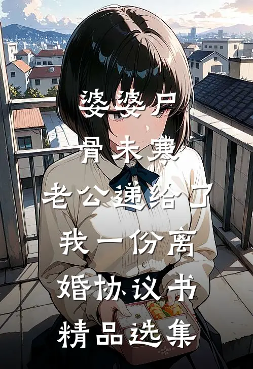 婆婆尸骨未寒，老公递给了我一份离婚协议书精品选集