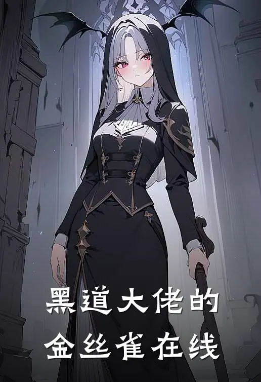 黑道大佬的金丝雀在线