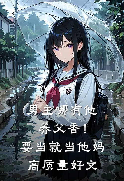 男主哪有他养父香！要当就当他妈高质量好文