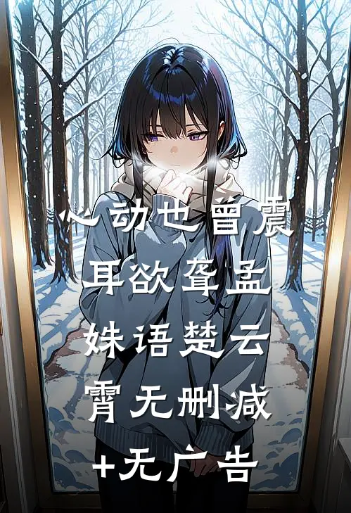 心动也曾震耳欲聋孟姝语楚云霄无删减+无广告