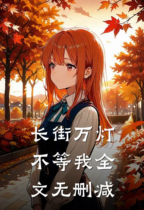 长街万灯不等我全文无删减