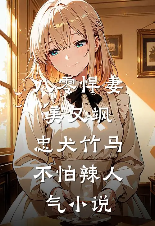 八零悍妻美又飒，忠犬竹马不怕辣人气小说