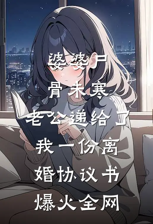 婆婆尸骨未寒，老公递给了我一份离婚协议书爆火全网