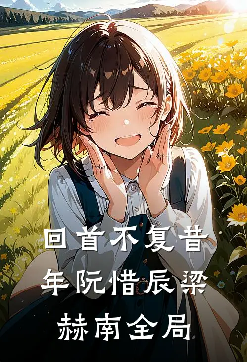 回首不复昔年阮惜辰梁赫南全局