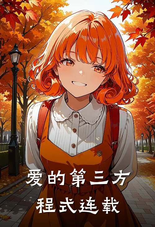 爱的第三方程式连载
