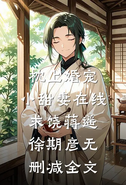 枕上婚宠：小甜妻在线求饶蒋遥徐期彦无删减全文