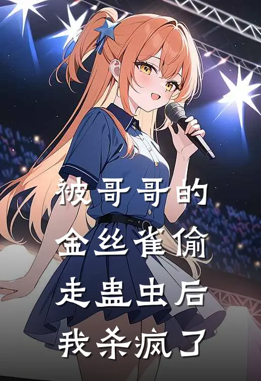 被哥哥的金丝雀偷走蛊虫后,我杀疯了