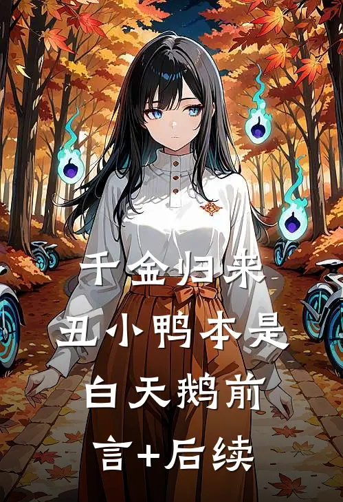 千金归来：丑小鸭本是白天鹅前言+后续