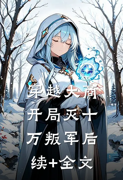 穿越大商，开局灭十万叛军后续+全文