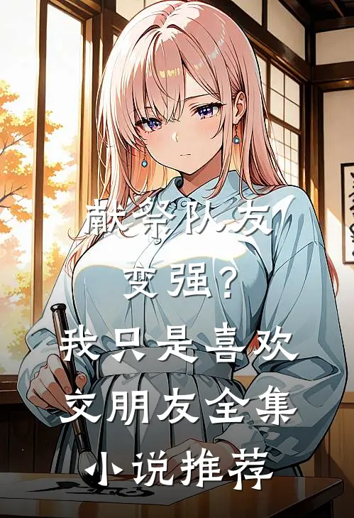 献祭队友变强？我只是喜欢交朋友全集小说推荐