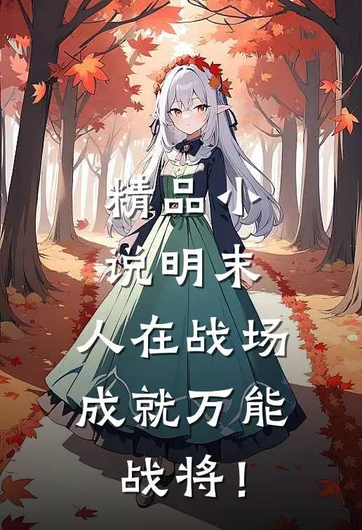 精品小说明末：人在战场，成就万能战将！