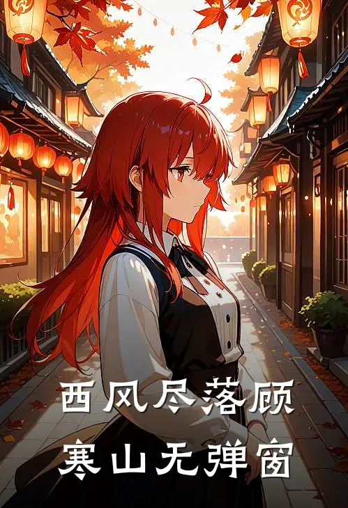 西风尽落顾寒山无弹窗