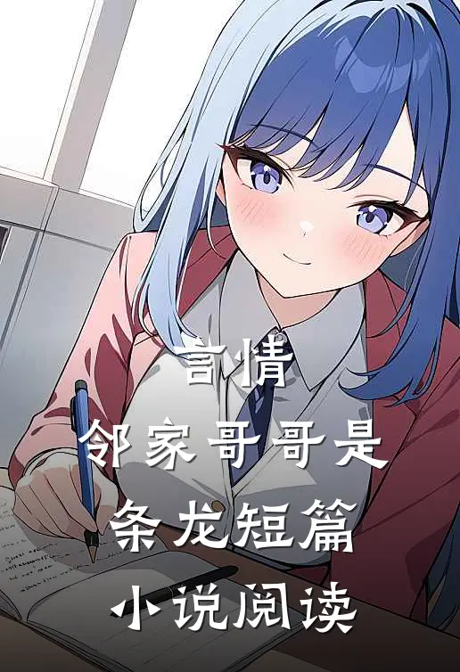 言情：邻家哥哥是条龙短篇小说阅读