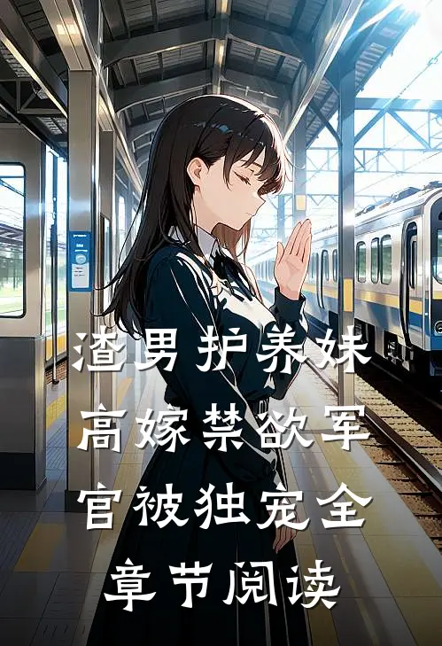 渣男护养妹，高嫁禁欲军官被独宠全章节阅读