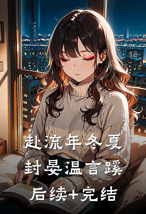 赴流年冬夏封晏温言蹊后续+完结
