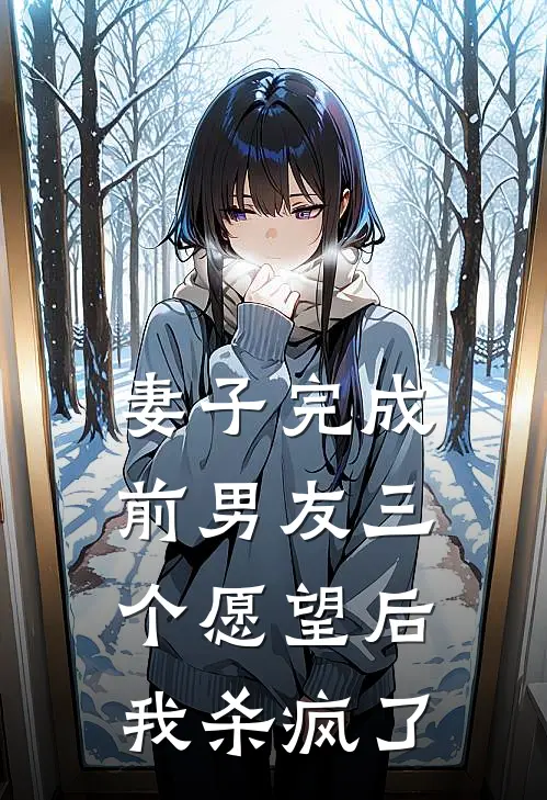 妻子完成前男友三个愿望后,我杀疯了