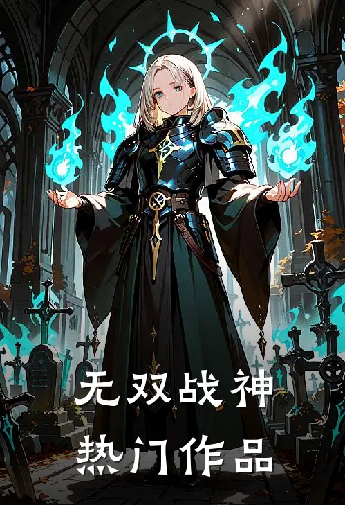无双战神热门作品