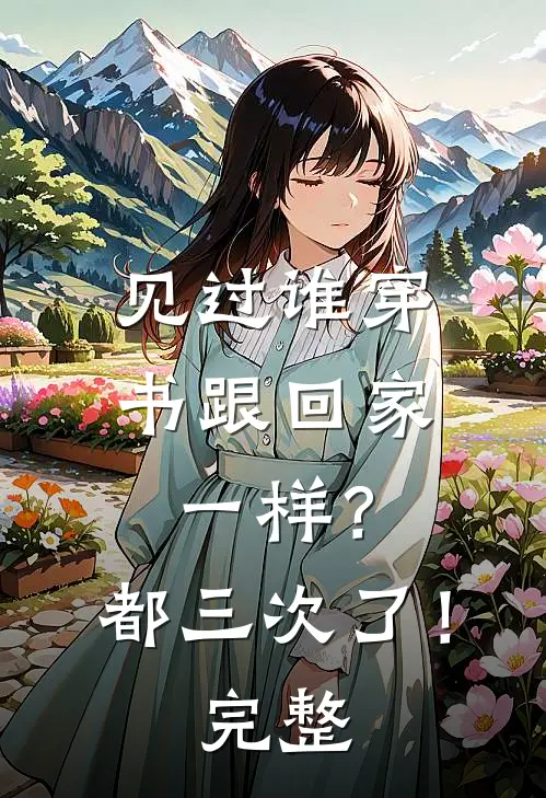 见过谁穿书跟回家一样?都三次了!完整视频