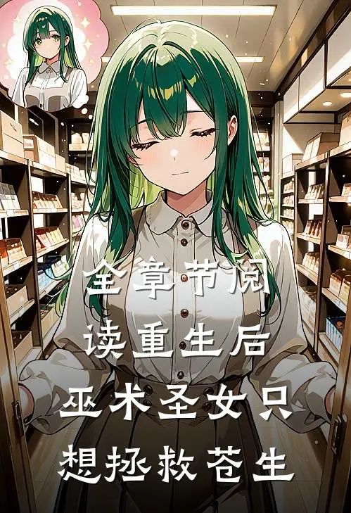 全章节阅读重生后，巫术圣女只想拯救苍生