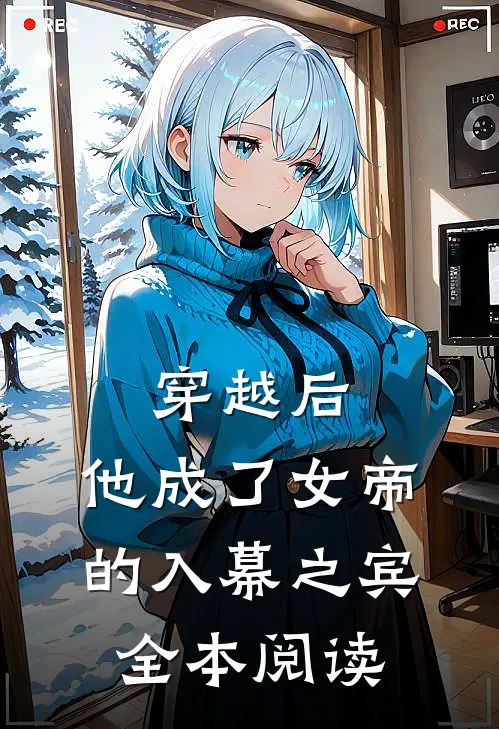 穿越后,他成了女帝的入幕之宾全本阅读免费