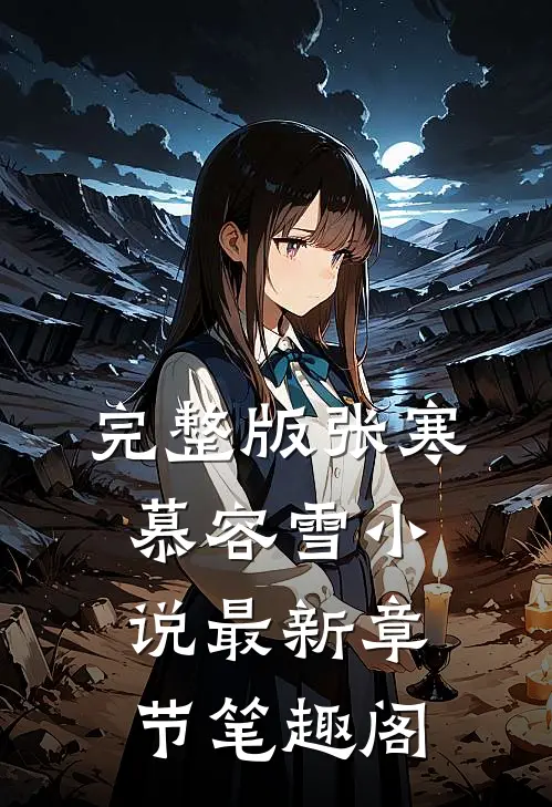 完整版张寒慕容雪小说最新章节笔趣阁