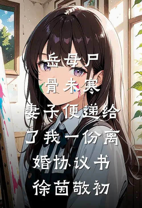 岳母尸骨未寒，妻子便递给了我一份离婚协议书徐茵敬初