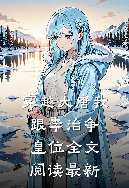 穿越大唐我跟李治争皇位全文阅读最新