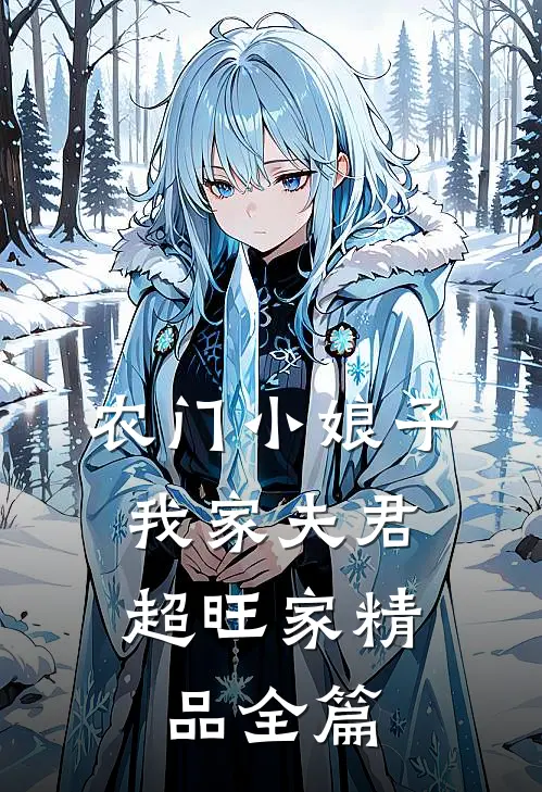 农门小娘子：我家夫君超旺家精品全篇