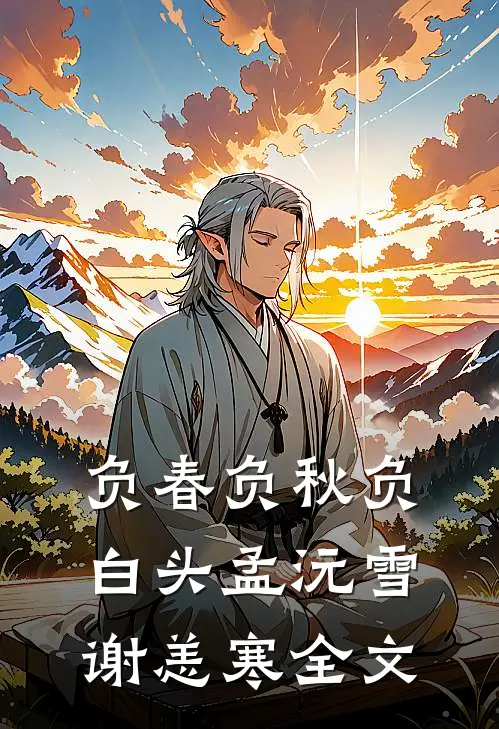 负春负秋负白头孟沅雪谢恙寒全文