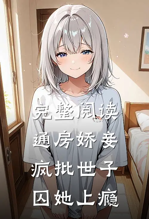 完整阅读通房娇妾，疯批世子囚她上瘾