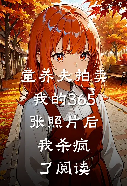 童养夫拍卖我的365张照片后，我杀疯了阅读