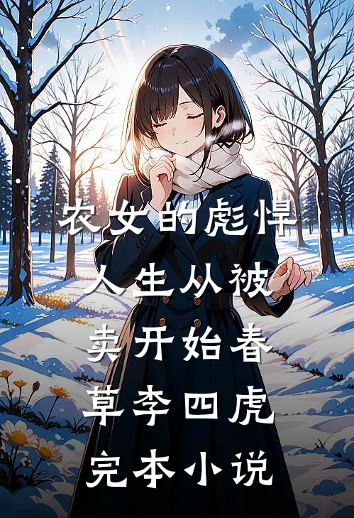 农女的彪悍人生从被卖开始春草李四虎完本小说