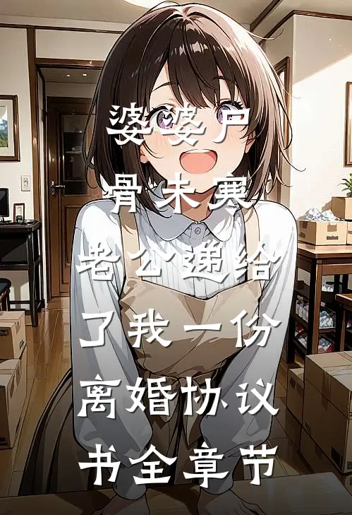 婆婆尸骨未寒，老公递给了我一份离婚协议书全章节