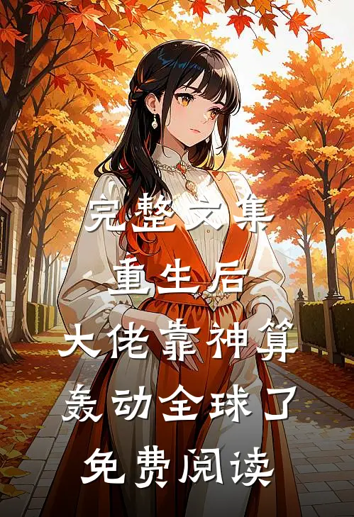 完整文集重生后,大佬靠神算轰动全球了免费阅读