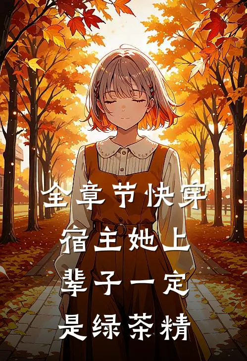 全章节快穿：宿主她上辈子一定是绿茶精