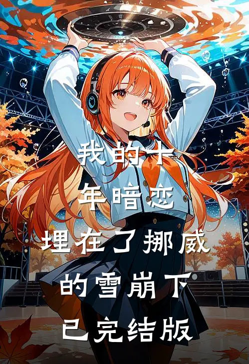 我的十年暗恋，埋在了挪威的雪崩下已完结版
