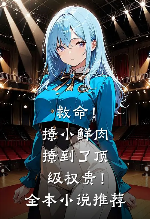 救命！撩小鲜肉撩到了顶级权贵！全本小说推荐