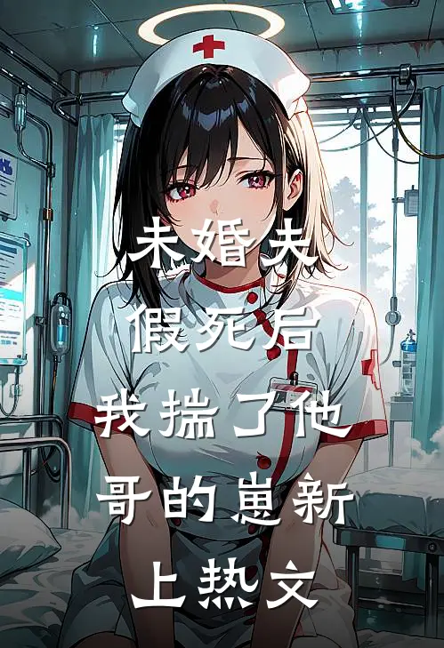 未婚夫假死后，我揣了他哥的崽新上热文