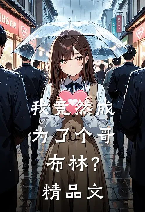 我竟然成为了个哥布林?精品文