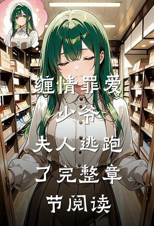 缠情罪爱少爷,夫人逃跑了完整章节阅读免费