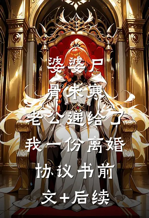 婆婆尸骨未寒，老公递给了我一份离婚协议书前文+后续