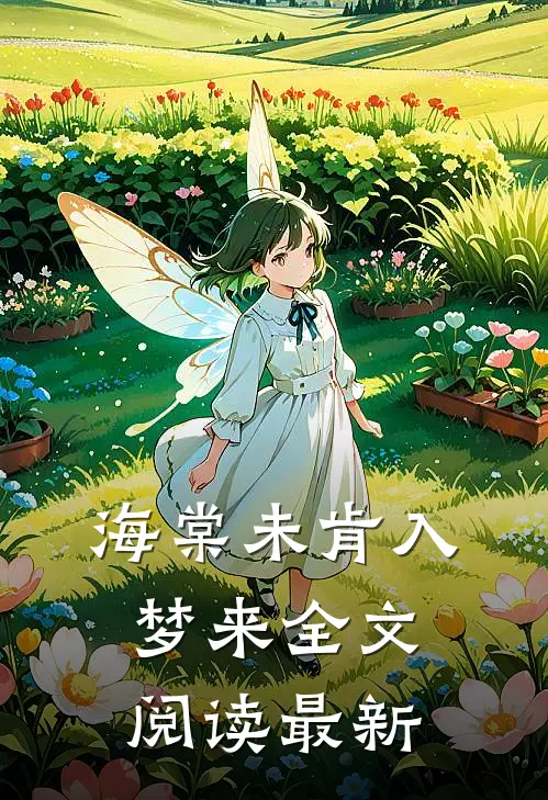 海棠未肯入梦来全文阅读最新