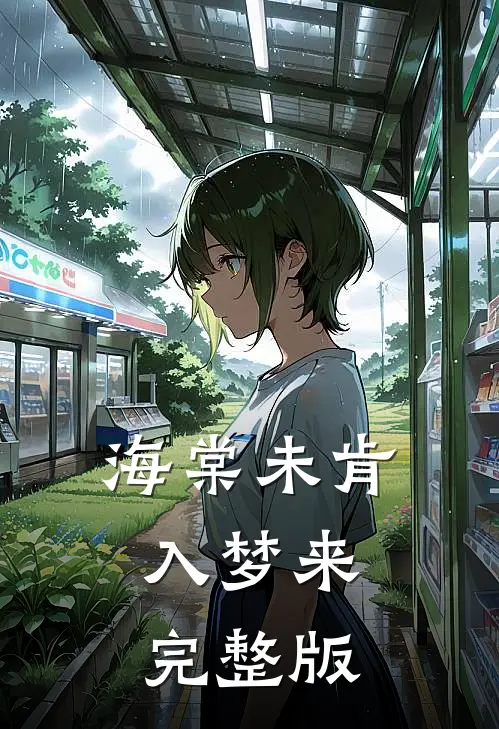 海棠未肯入梦来完整版