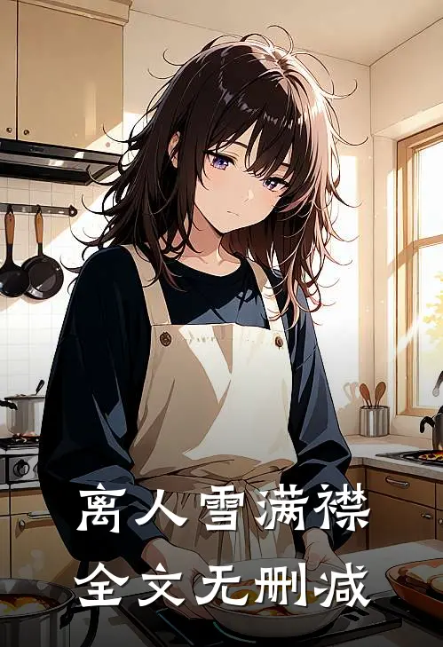 离人雪满襟全文无删减