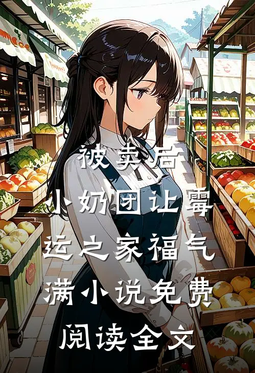 被卖后，小奶团让霉运之家福气满小说免费阅读全文