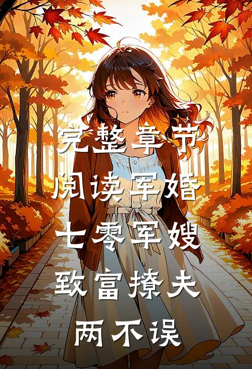 完整章节阅读军婚：七零军嫂致富撩夫两不误