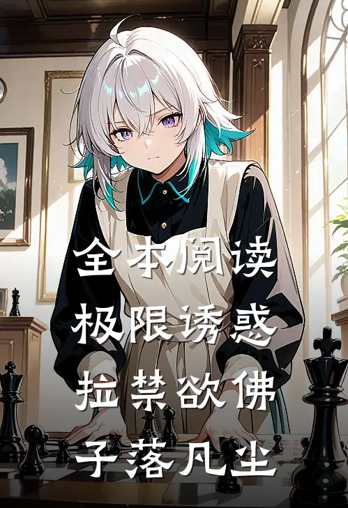 全本阅读极限诱惑，拉禁欲佛子落凡尘