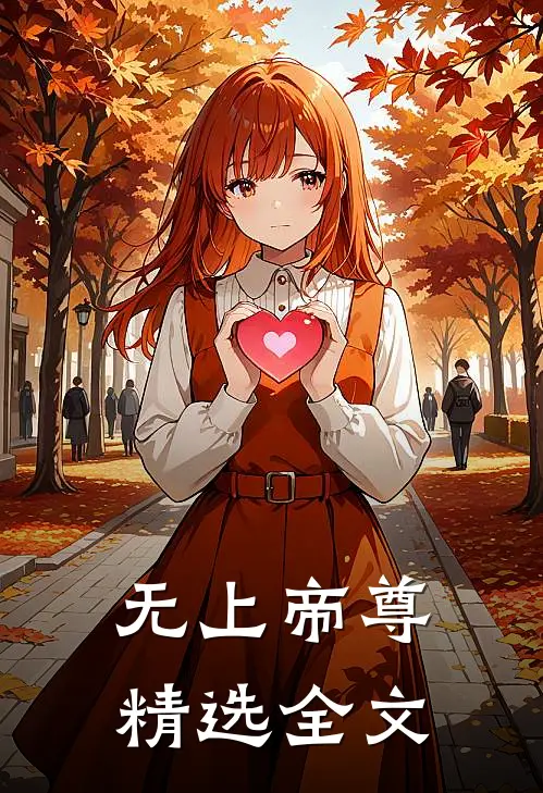 无上帝尊精选全文